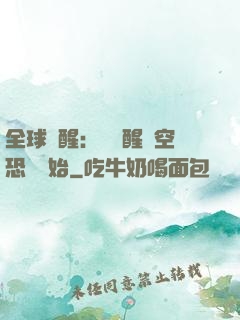 全球覺醒：從覺醒虛空恐懼開始