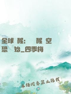 全球覺醒：從覺醒虛空恐懼開始