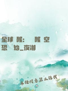 全球覺醒：從覺醒虛空恐懼開始