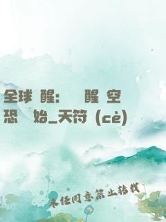 全球覺醒：從覺醒虛空恐懼開始
