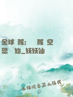 全球覺醒：從覺醒虛空恐懼開始
