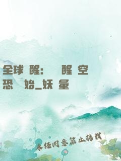 全球覺醒：從覺醒虛空恐懼開始