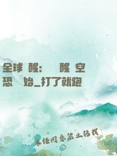 全球覺醒：從覺醒虛空恐懼開始