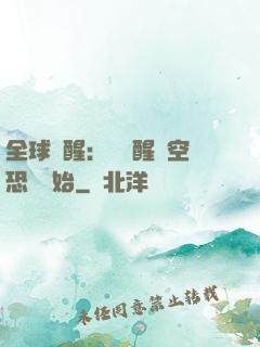 全球覺醒：從覺醒虛空恐懼開始