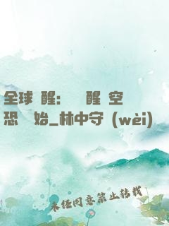 全球覺醒：從覺醒虛空恐懼開始