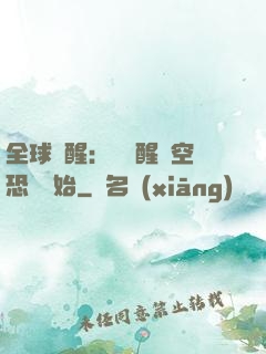 全球覺醒：從覺醒虛空恐懼開始