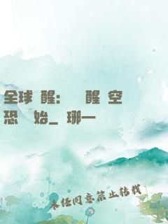 全球覺醒：從覺醒虛空恐懼開始