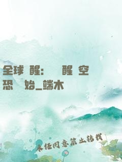 全球覺醒：從覺醒虛空恐懼開始
