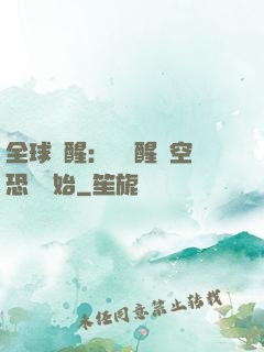 全球覺醒：從覺醒虛空恐懼開始