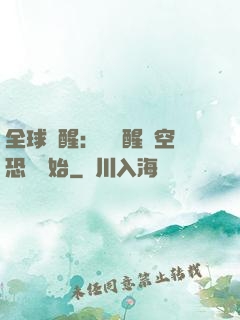 全球覺醒：從覺醒虛空恐懼開始