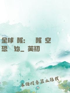 全球覺醒：從覺醒虛空恐懼開始