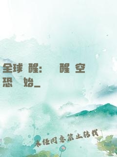 全球覺醒：從覺醒虛空恐懼開始
