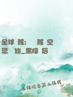 全球覺醒：從覺醒虛空恐懼開始