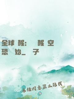 全球覺醒：從覺醒虛空恐懼開始