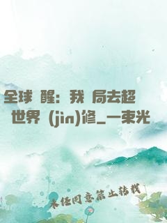 全球覺醒：我開局去超維世界進(jìn)修