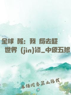 全球覺醒：我開局去超維世界進(jìn)修