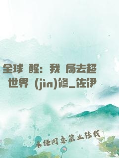 全球覺醒：我開局去超維世界進(jìn)修
