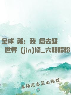 全球覺醒：我開局去超維世界進(jìn)修