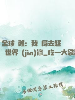 全球覺醒：我開局去超維世界進(jìn)修