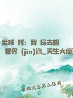 全球覺醒：我開局去超維世界進(jìn)修