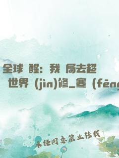 全球覺醒：我開局去超維世界進(jìn)修