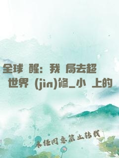 全球覺醒：我開局去超維世界進(jìn)修
