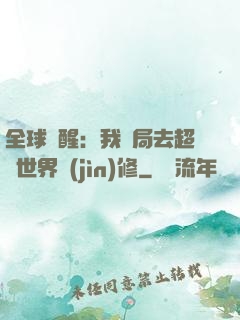 全球覺醒：我開局去超維世界進(jìn)修