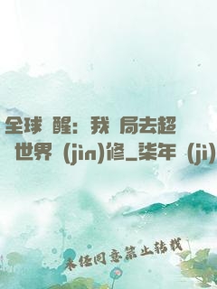 全球覺醒：我開局去超維世界進(jìn)修