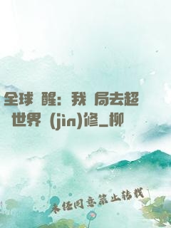 全球覺醒：我開局去超維世界進(jìn)修
