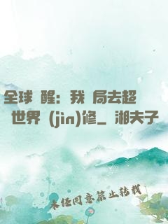 全球覺醒：我開局去超維世界進(jìn)修