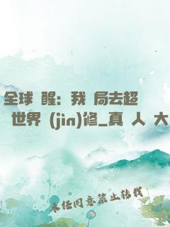 全球覺醒：我開局去超維世界進(jìn)修