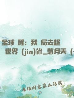 全球覺醒：我開局去超維世界進(jìn)修