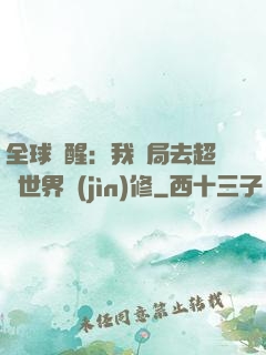 全球覺醒：我開局去超維世界進(jìn)修