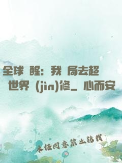 全球覺醒：我開局去超維世界進(jìn)修