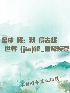 全球覺醒：我開局去超維世界進(jìn)修