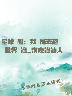 全球覺醒：我開局去超維世界進修