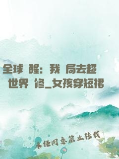 全球覺醒：我開局去超維世界進修