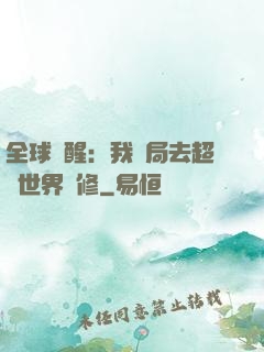全球覺醒：我開局去超維世界進修