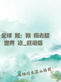 全球覺醒：我開局去超維世界進修