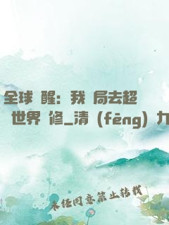 全球覺醒：我開局去超維世界進修