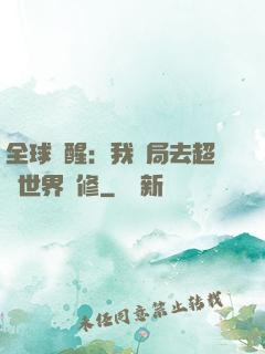 全球覺醒：我開局去超維世界進修