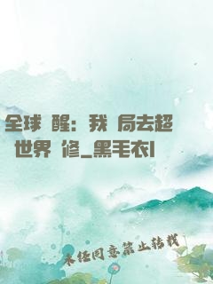 全球覺醒：我開局去超維世界進修