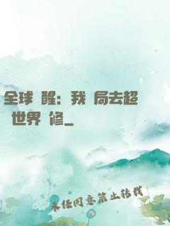 全球覺醒：我開局去超維世界進修