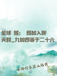 全球覺醒：開局加入聊天群