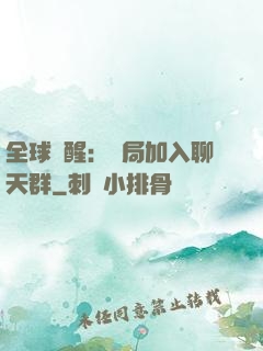 全球覺醒：開局加入聊天群