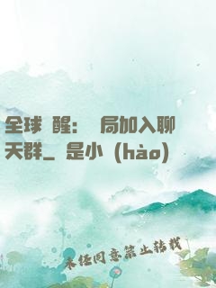 全球覺醒：開局加入聊天群