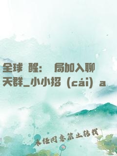 全球覺醒：開局加入聊天群