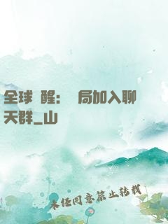 全球覺醒：開局加入聊天群