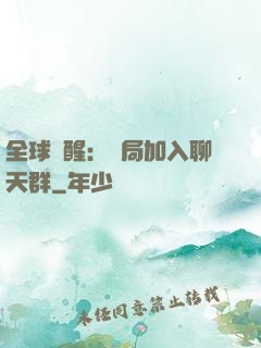 全球覺醒：開局加入聊天群
