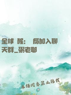 全球覺醒：開局加入聊天群